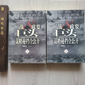 二战8政要巨头谋略秘档全公开（上下册）（全两册）