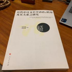 近代中日文艺学话语的转型及其关系之研究