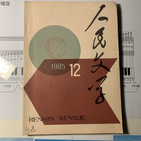 《人民文学》1985年第十二期