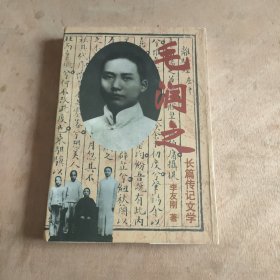 毛润之: 长篇传记文学