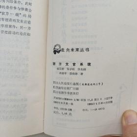 走向未来丛书：西方文官系统、人心中的历史、西方社会结构的演变、以权力制约权力（四本合售）