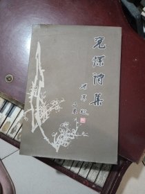 《兖煤诗集》第二卷