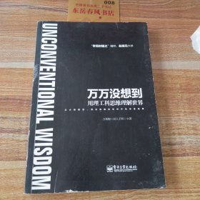 万万没想到：用理工科思维理解世界！