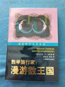 数学旅行家：漫游数王国 通俗数学名著译丛 200112 一版一次 平装 自然旧、灰、黄 部分有磕碰钝角等瑕疵 品相看图 买家自鉴 非职业卖家 没有时间来回折腾 售出后恕不退换 敬请理解