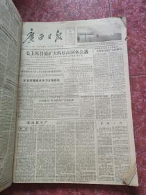 老报纸、生日报——广西日报1957年3-4月