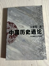 中国历史通论