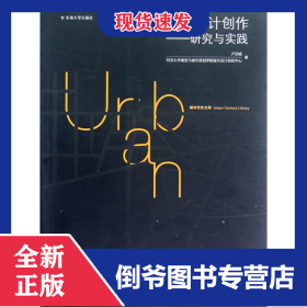 城市設計創(chuàng)作--研究與實踐 9787564134211