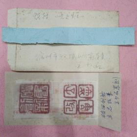 安徽宿州著名画家 王少石 亲笔手写手递封一枚 内附篆刻二帧