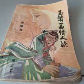 玉箫一曲情人泪第三集