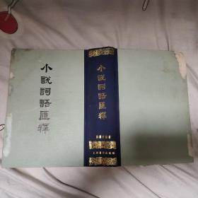 小说词语汇释