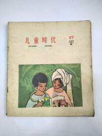 儿童时代1963年17