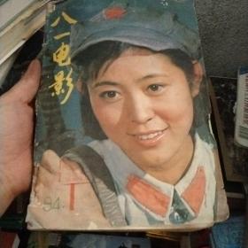 八一电影1984年1-6期(双月刊)合订本   仓库