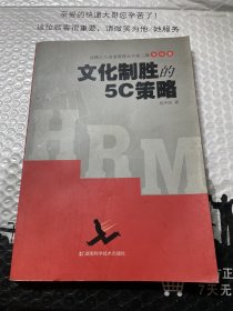 文化制胜的5C策略