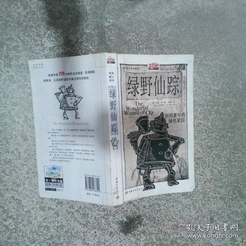 绿野仙踪   美 莱曼 弗兰克 鲍姆著 青闰译注 张慧婷译 中国宇航出版社