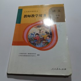 义务教育教科书教师教学用书. 语文二年级. 上册