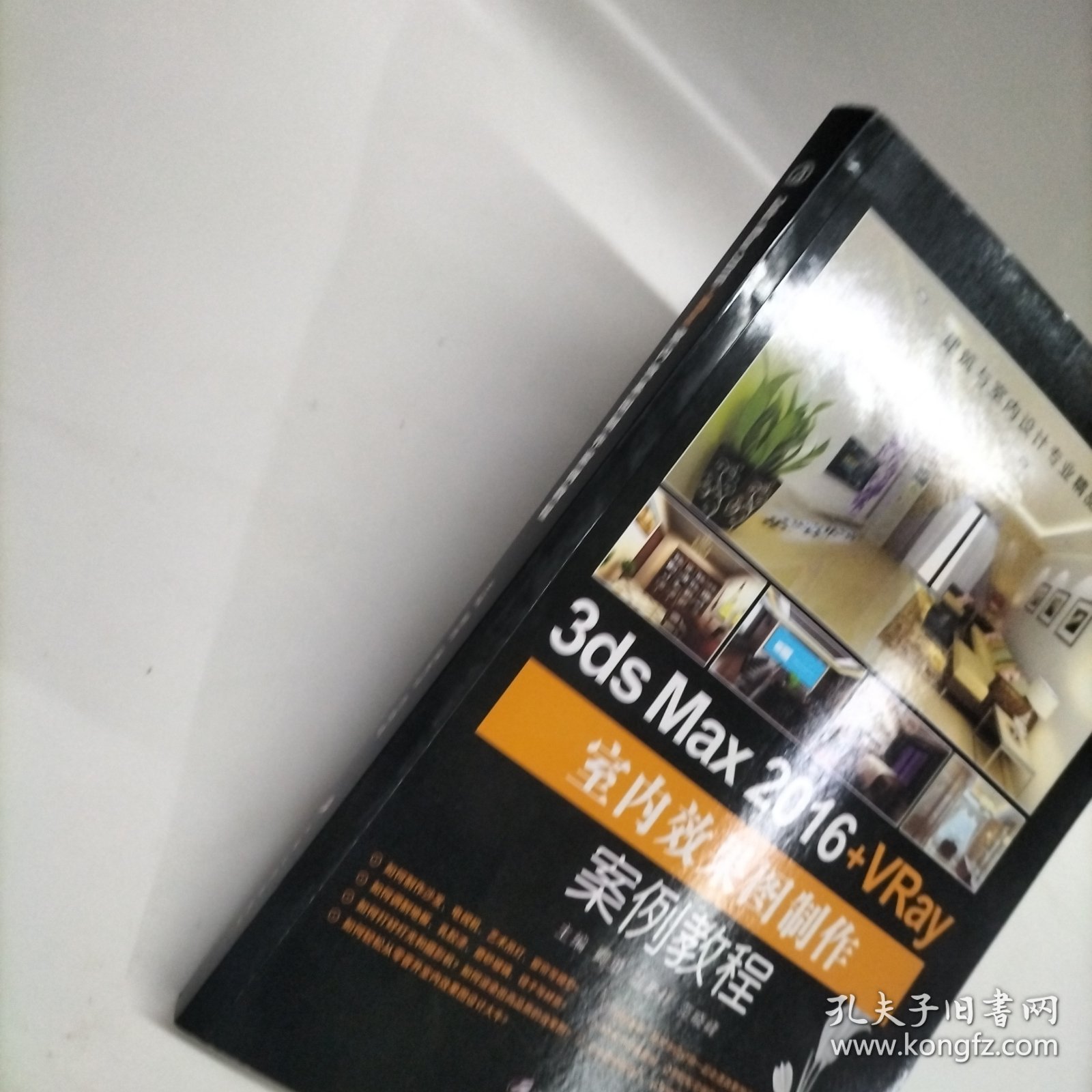 3ds Max 2016+VRay室内效果图制作案例教程/建筑与室内设计专业精品教材