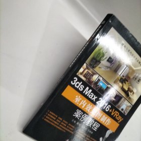 3ds Max 2016+VRay室内效果图制作案例教程/建筑与室内设计专业精品教材