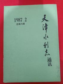 天津水利志通讯1987/2