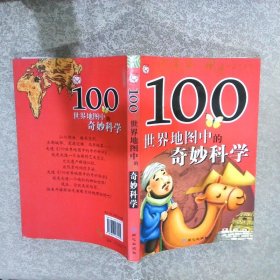 100世界地图中的奇妙科学