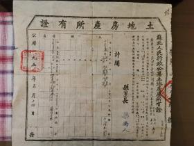 1951年苏北人民行政公署土地房产所有证 
41.5*38cm