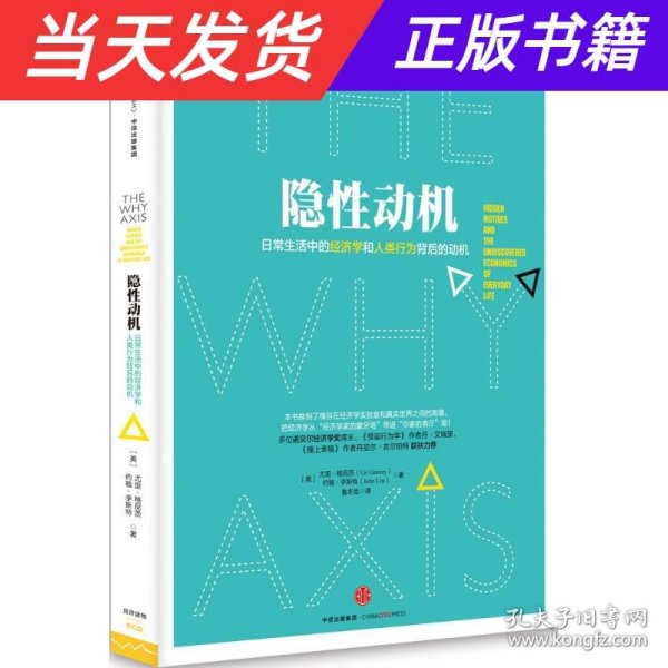 隐性动机：日常生活中的经济学和人类行为背后的动机