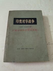 印度对华战争(馆藏)