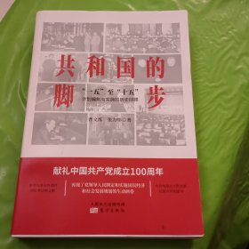 共和国的脚步——“一五”至“十五”计划编制与实施的历史回顾 签赠本