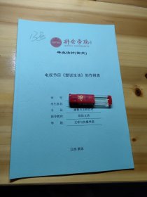 新余学院毕业设计(论文)——电视节目《塑话生活》创作报告 13号