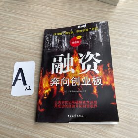 融资：奔向创业板（升级版）