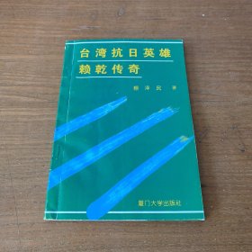 台湾抗日英雄赖乾传奇（签赠本 书中有大量作者题字）【实物拍照现货正版】