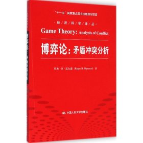 经济科学译丛·博弈论：矛盾冲突分析