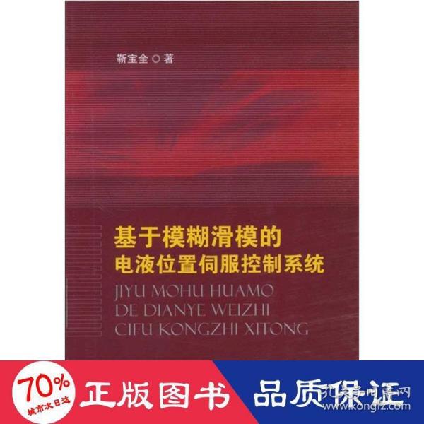 基于模糊滑模的电液位置伺服控制系统