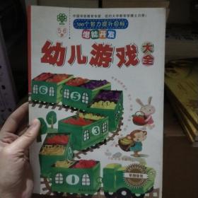 正版 潜能开发·幼儿游戏大全（5-6岁）