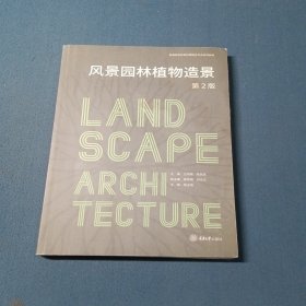 风景园林植物造景第2版