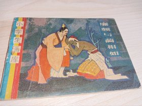 连环画----《廉颇与蔺相如》！！小学生画库