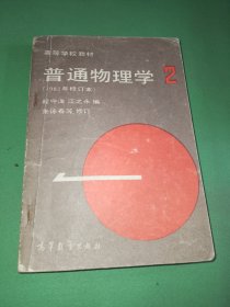 高等学校教材普通物理学第二册