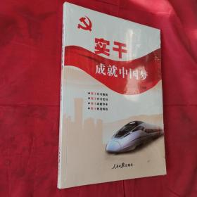 实干成就中国梦＜全新未开封＞