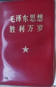 《毛主席语录》《毛主席诗词》和《最新最高指示合订本》
