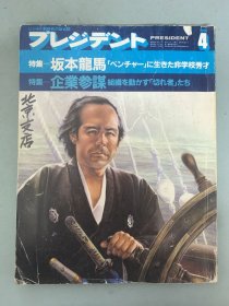 プレジデント1984年 第22卷第4号 特集：坂田龙马 企业参谋 日文原版杂志