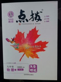 《点拨》九年级物理上