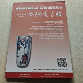 陶瓷学报2023年10月