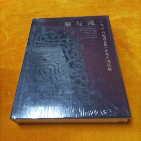 秦与戎(秦文化与西戎文化十年考古成果展)