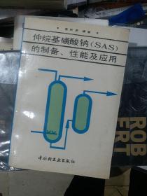 仲烷基磺酸钠（SAS）的制备、性能及应用