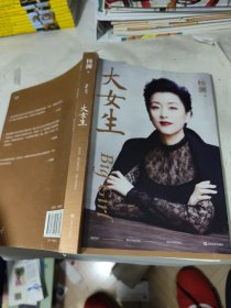 大女生（杨澜2021重磅新书，大胆做自己，大步走四方，写给女性的自我认知与成长提案）