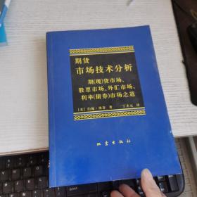 期货市场技术分析：期（现）货市场、股票市场、外汇市场、利率（债券）市场之道