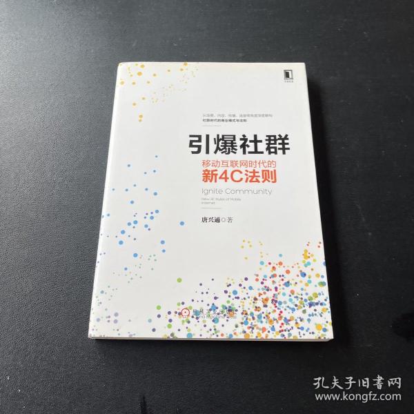 引爆社群：移动互联网时代新4C法则