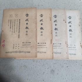 当代日报通讯1953.9总矛26.27.29.30.31四本合售