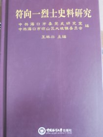 符向一烈士史料研究