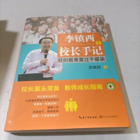 李镇西校长手记（2）：好的教育莫过于感染（大教育书系）