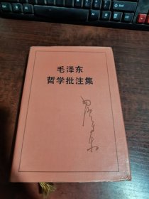 毛泽东哲学批注集（精装）